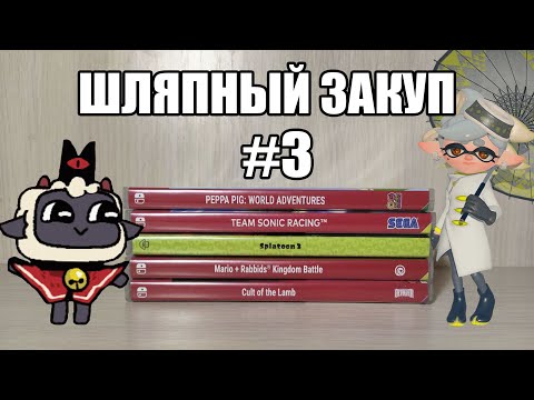 Видео: ШЛЯПНЫЙ ЗАКУП НА Nintendo Switch #3.