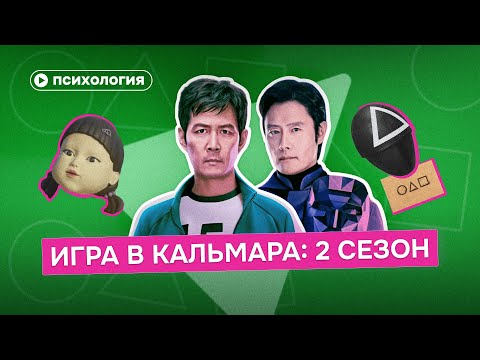 Видео: Психологический разбор героев «Игры в кальмара»: Тут нет хороших героев. И это гениально