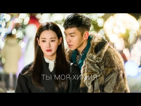 Видео: Хваюги♡ты моя химия...[клип]