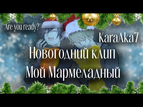 Видео: Мой Мармеладный! Новогодний клип, Danganronpa Online. #DRO2024