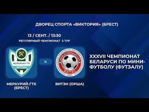 Видео: ВЫСШАЯ ЛИГА | Меркурий-ГТК (Брест) - : - Витэн (Орша) | 3-Й ТУР