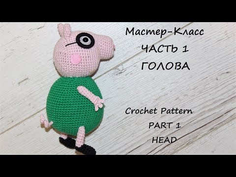 Видео: МК по вязанию крючком Папа Свин. Часть 1. Голова. Схема и описание.