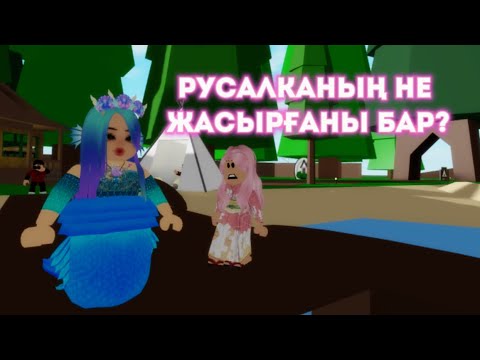 Видео: РУСАЛКА АДАМДАРДАН БІР ҚҰПИЯНЫ ЖАСЫРЫП ЖҮР…. 🧜‍♀️💔/ 1-бөлім