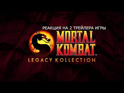 Видео: РЕАКЦИЯ НА 2 ТРЕЙЛЕРА ИГРЫ Mortal Kombat: Legacy Kollection😍