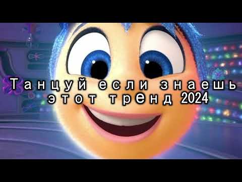 Видео: 🤍🖤Танцуй если знаешь этот тренд 2024 года 🖤🤍