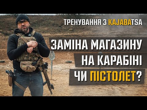 Видео: Прикладна стрільба. Що швидше, заміна магазину на карабіні чи перейти на пістолет?