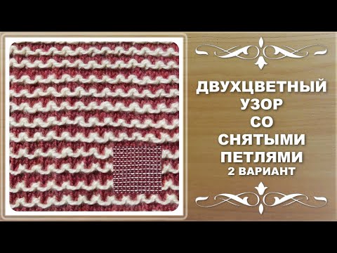 Видео: Двухцветный узор со снятыми петлями. 2 вариант.
