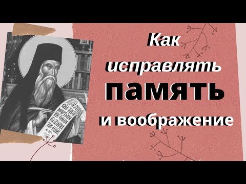 Видео: Как исправлять Память и Воображение?  -  Никодим Святогорец