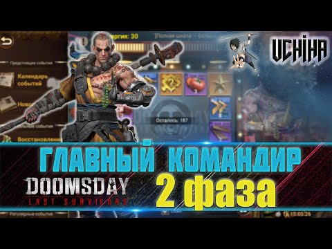 Видео: 💪| DOOMSDAY Last survivors | Главный командир, пехота | 2 фаза | UCHIHA_TV |