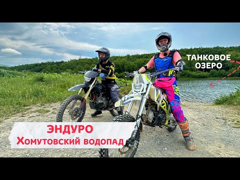 Видео: Экстремальное путешествие по Сахалину! На водопад Хомутовский на эндуро мотоцикле!