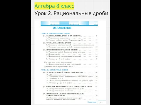 Видео: Алгебра 8 класс. Урок 2. Рациональные дроби.