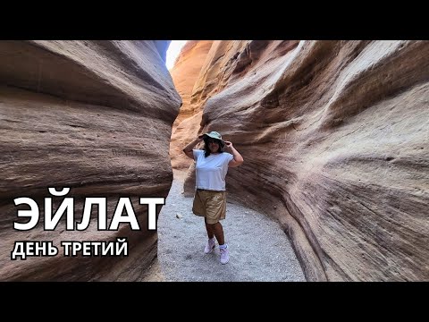 Видео: ОТДЫХ В ЭЙЛАТЕ. День третий. Красный каньон. Городской пляж. Красивая набережная