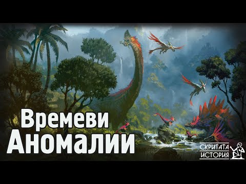 Видео: Необяснимите Находки Разкаващи за Мезозойски Зверове и Времеви АНОМАЛИИ? | Скритата История Е125