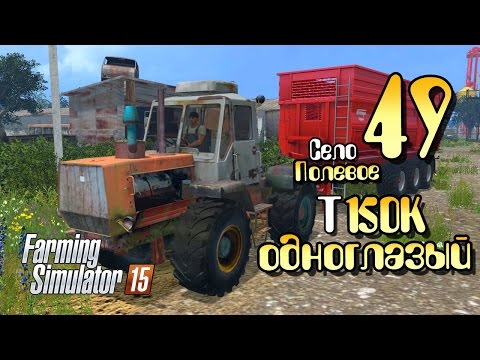 Видео: Т-150К одноглазый - ч49 Farming Simulator 2015