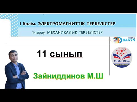 Видео: 11 сынып Гармоникалық тербелістердің теңдеулері мен графиктері