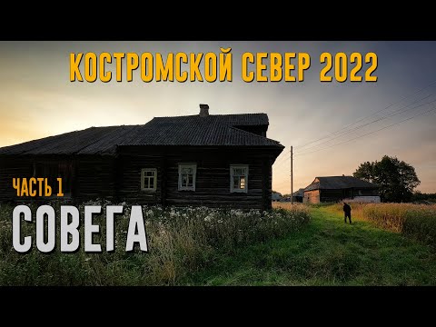 Видео: КОСТРОМСКОЙ СЕВЕР 2022. СОВЕГА. Часть 1. [4K]