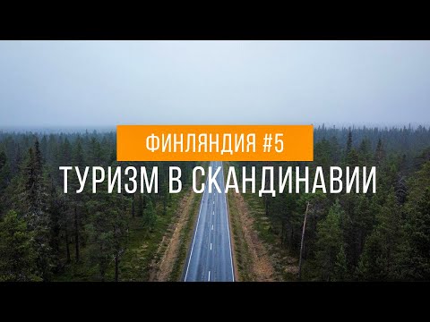 Видео: Финляндия глазами велопутешественника | Путешествие по Финляндии #5