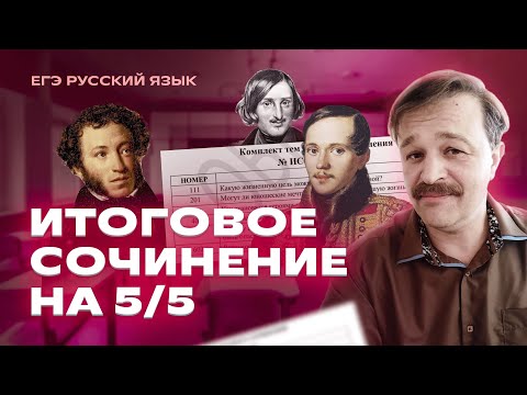 Видео: КАК СДАТЬ ИТОГОВОЕ СОЧИНЕНИЕ НА 5/5? | Полный разбор | Советы и лайфхаки