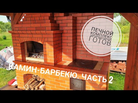 Видео: Камин-барбекю. Часть 2