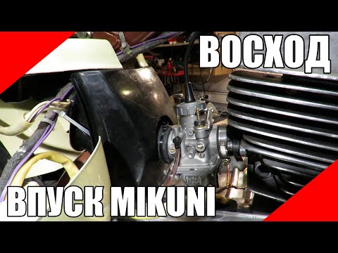 Видео: Восход MIKUNI впуск карбюратор мото мотоцикл 3М рессивер воздушный фильтр