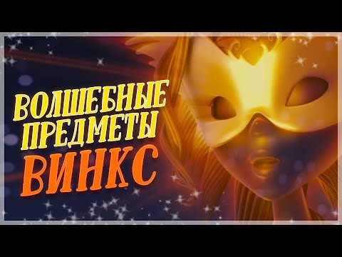 Видео: ВОЛШЕБНЫЕ ПРЕДМЕТЫ ВИНКС | ЗАБЫТЫЕ ВЕЩИ ФЕЙ? Особенности героинь!