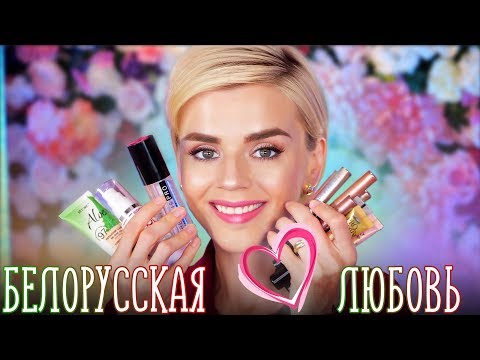 Видео: ШИКАРНО! НОВАЯ БЕЛОРУССКАЯ КОСМЕТИКА! 👍