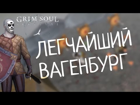 Видео: ЛЕГЧАЙШИЙ ВАГЕНБУРГ Grim Soul: Dark Survival RPG Грим Соул