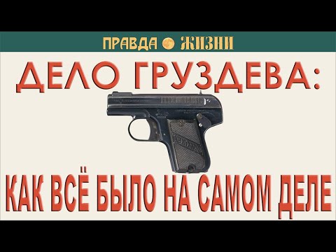 Видео: Дело Груздева: как всё было на самом деле