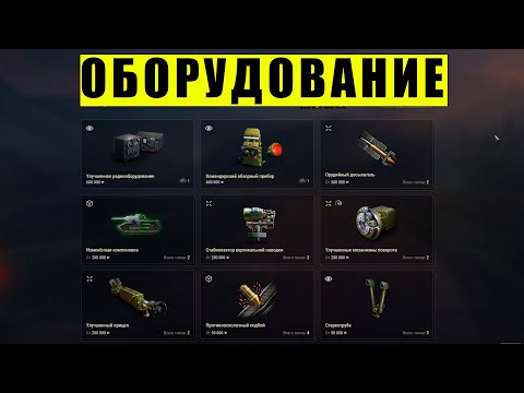 Видео: ОБОРУДОВАНИЕ - САМЫЙ ПОДРОБНЫЙ ГАЙД В МИРЕ | Мир Танков | WoT