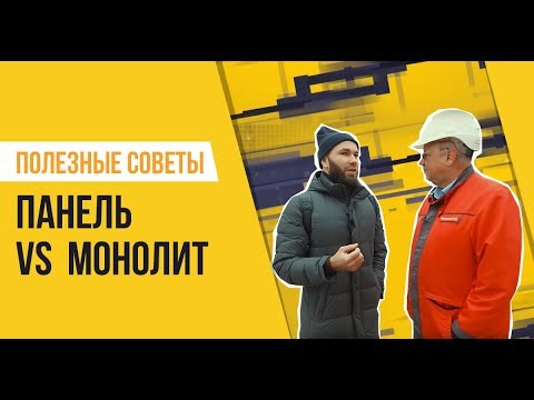 Видео: Что выбрать — панель или монолит? Особенности технологий строительства.