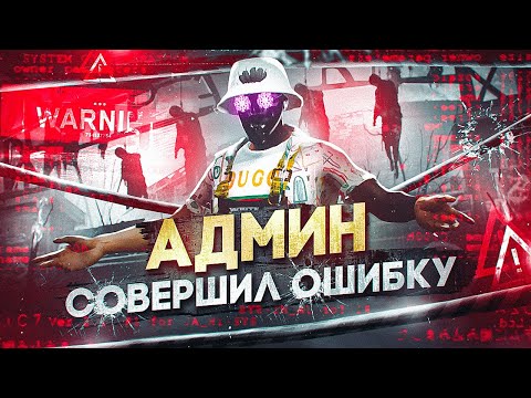 Видео: АДМИН ВЫЗВАЛ ЧИТЕРА НА ПРОВЕРКУ И СОВЕРШИЛ ОШИБКУ - АДМИН БУДНИ НА MAJESTIC RP (Проверка читера)