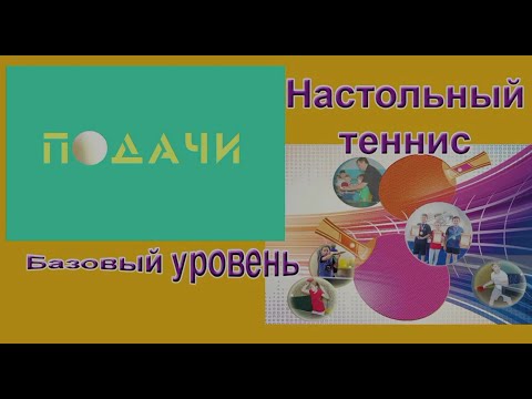 Видео: Видео-занятие «Настольный теннис. Отработка подач в домашних условиях» - Слепов А.В.