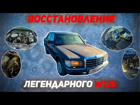 Видео: 4 Серия Про Mercedes W126 из рухляди — в красавца (надеюсь)
