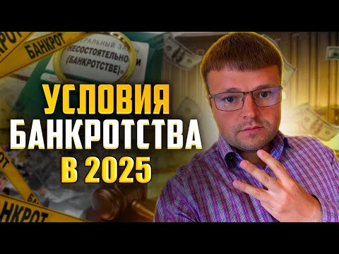 Видео: Условия для банкротства физических лиц 2025. Процедура банкротства физ  лица