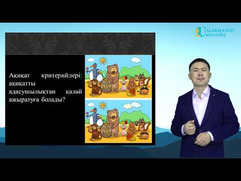 Видео: № 10 Дәріс. Философия мен ғылымдағы ақиқат мәселесі, ғылыми ақиқат критерийлері
