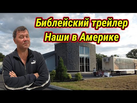 Видео: Музей библии в трейлере.  Наши в Америке