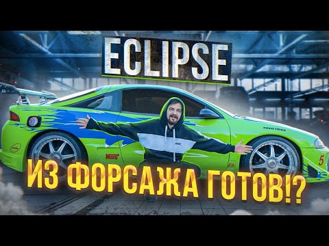 Видео: Eclipse Пола Уокера ГОТОВ?!  | ЭКЛИПС ИЗ ФОРСАЖА ПОДПИСЧИКА