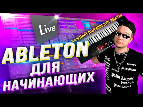 Видео: ABLETON для НАЧИНАЮЩИХ! 🔥 [Все САМОЕ ВАЖНОЕ!]