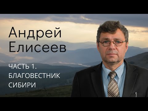 Видео: Елисеев  Андрей (1\4). Благовестник Сибири