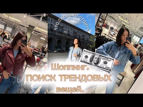 Видео: Шопинг в Минске. Обзор магазинов. Поиск трендовых вещей.