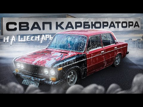 Видео: БЫЛ КАРБЮРАТОР СТАЛ ШЕСНАРЬ ВАЗ 2106 |  СВАП С МИНИМАЛЬНЫМ БЮДЖЕТОМ