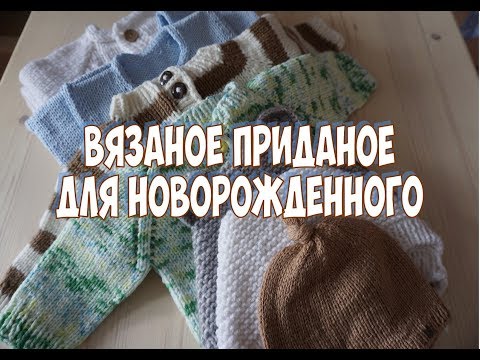 Видео: ЧТО СВЯЗАТЬ ДЛЯ НОВОРОЖДЕННОГО?