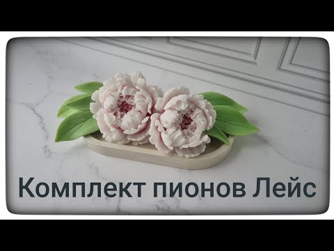 Видео: Комплект силиконовых форм для мыловарения Пион Лейс от MyFavoriteForms