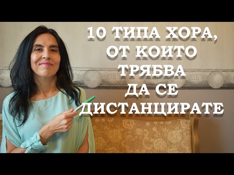 Видео: 10 типа хора, от които трябва да се дистанцирате