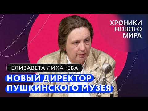 Видео: Почему ушла Лошак? Что будет с Пушкинским музеем? Зачем столько Сталина? / Елизавета Лихачева