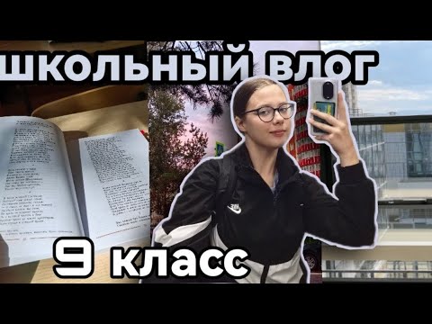 Видео: один день с 9 класса🤍