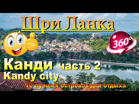 Видео: канди шри ланка часть 2. Kandy Sri Lanka Part 2. 10 лучших островов для отдыха.10 best islands for v