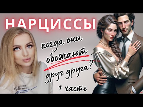 Видео: Два нарцисса в паре. Отношения двух нарциссов. ЧАСТЬ 1