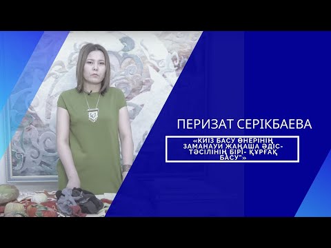 Видео: Перизат Серікбаева — “Киіз басу өнерінің заманауи жаңаша әдіс-тәсілінің бірі- құрғақ басу”