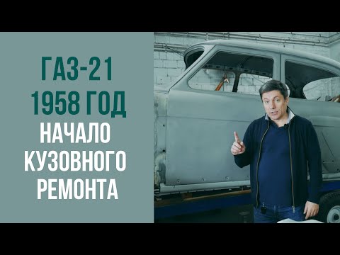 Видео: ГАЗ 21 1958 год. Замена порогов. Начало кузовного ремонта